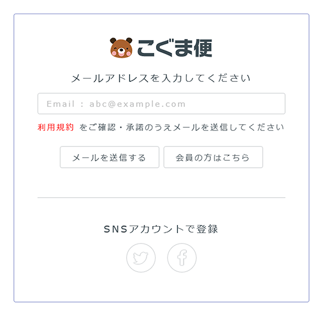 メールアドレス登録画面