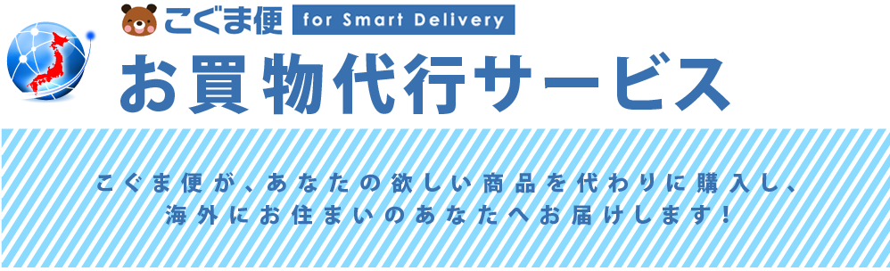 お買物代行サービス
